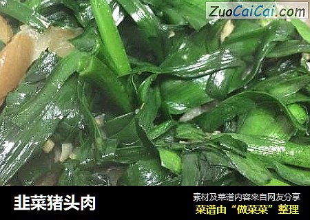 韭菜猪头肉