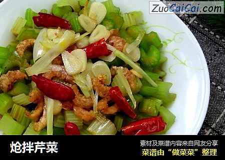 炝拌芹菜