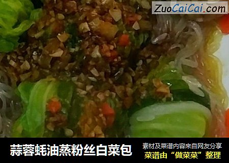 蒜蓉蚝油蒸粉丝白菜包