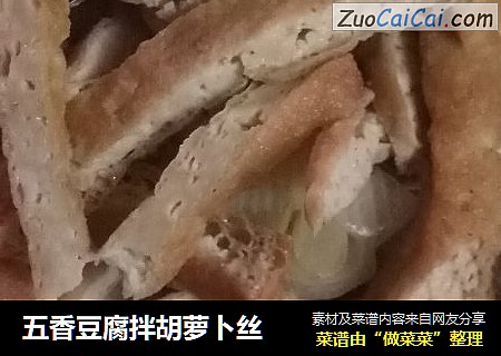 五香豆腐拌胡萝卜丝
