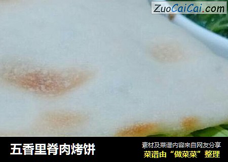 五香里脊肉烤饼