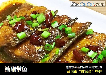 糖醋带鱼