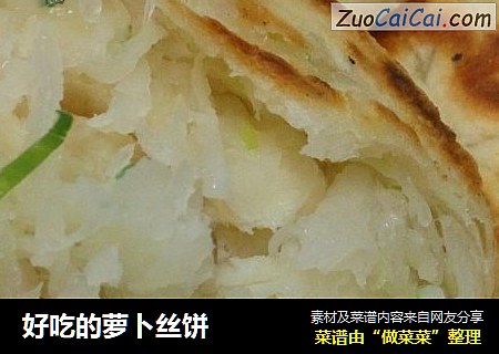 好吃的萝卜丝饼