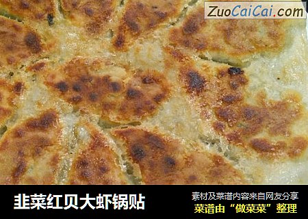 韭菜红贝大虾锅贴