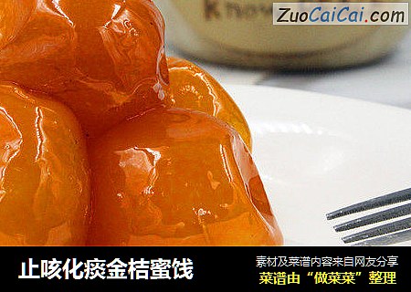 止咳化痰金桔蜜饯