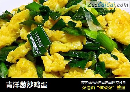 青洋葱炒鸡蛋