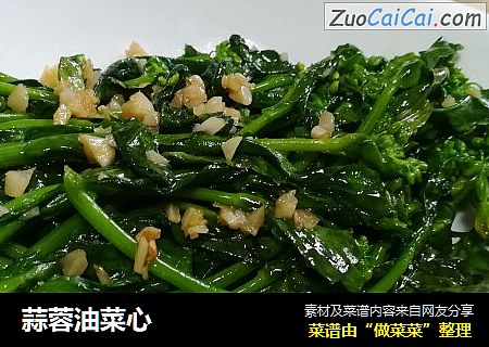 蒜蓉油菜心