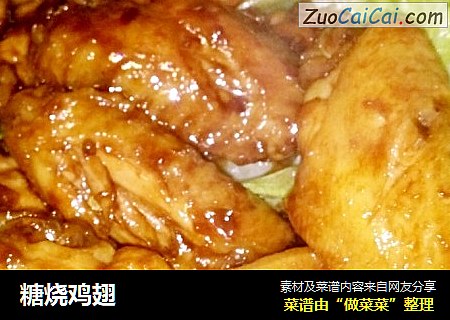 糖烧鸡翅