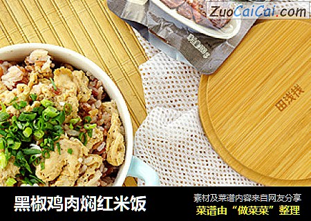 黑椒鸡肉焖红米饭