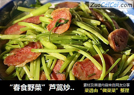 “春食野菜”芦蒿炒腊肠