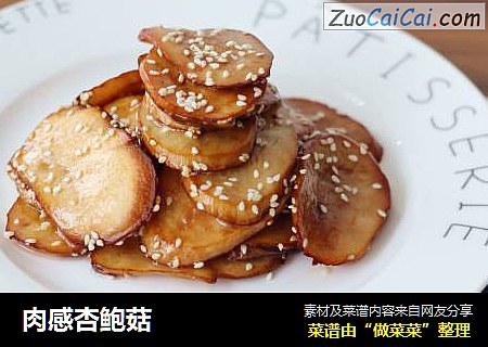 肉感杏鲍菇