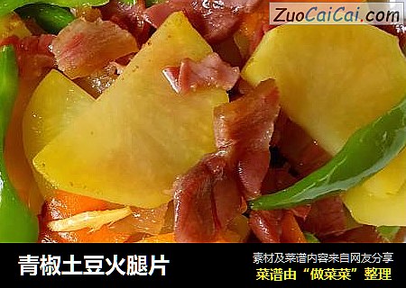青椒土豆火腿片