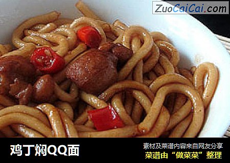鸡丁焖QQ面