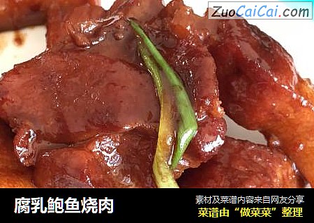 腐乳鲍鱼烧肉