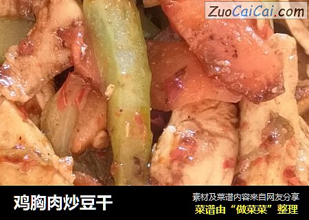 鸡胸肉炒豆干