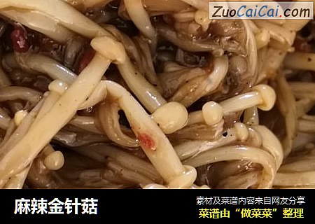 麻辣金针菇