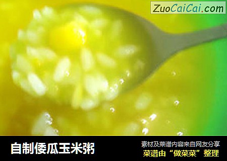 自制倭瓜玉米粥