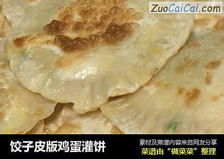 饺子皮版鸡蛋灌饼