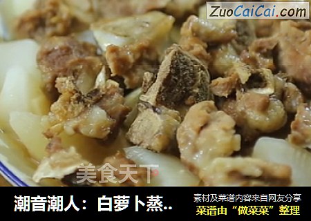 潮音潮人：白萝卜蒸排骨