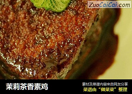 茉莉茶香素鸡