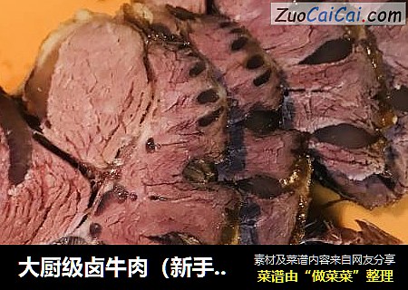 大厨级卤牛肉