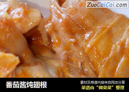 番茄酱炖翅根