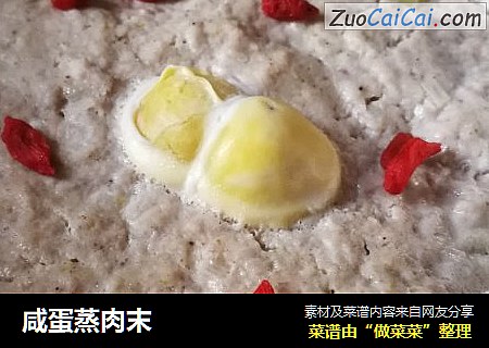 咸蛋蒸肉末