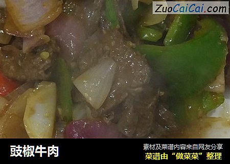 豉椒牛肉
