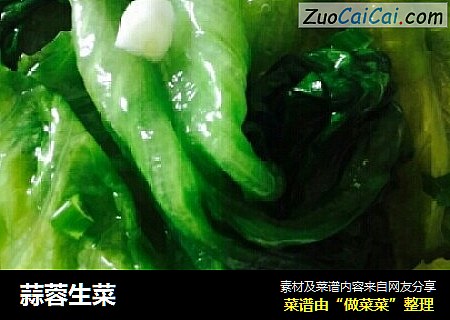 蒜蓉生菜