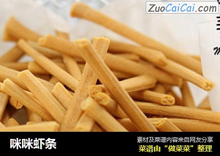 咪咪虾条