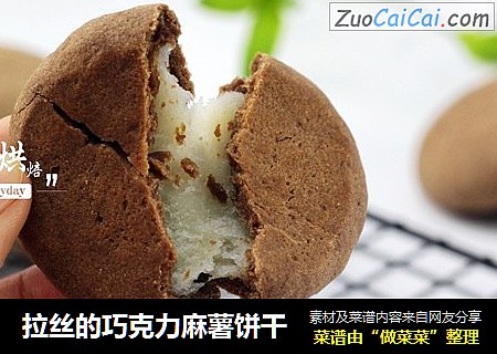 拉丝的巧克力麻薯饼干