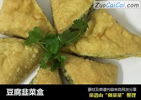 豆腐韭菜盒