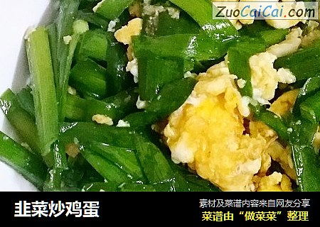 韭菜炒鸡蛋