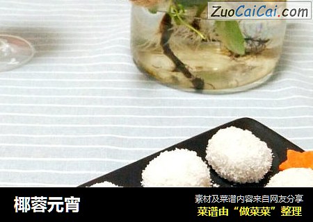 椰蓉元宵