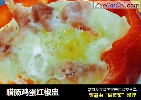 腊肠鸡蛋红椒盅