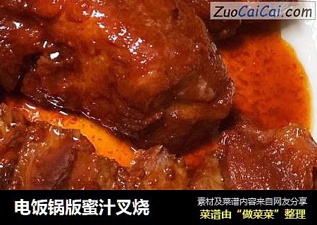 电饭锅版蜜汁叉烧