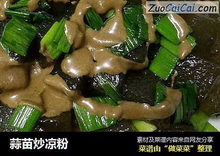 蒜苗炒凉粉
