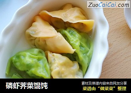 磷虾荠菜馄饨