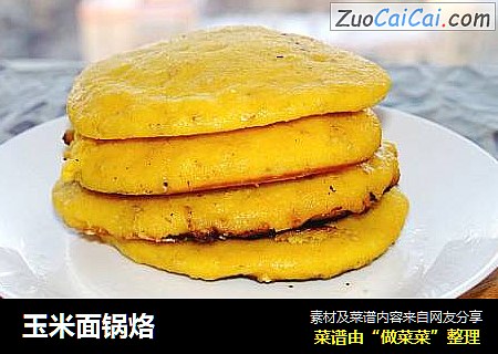 玉米面锅烙
