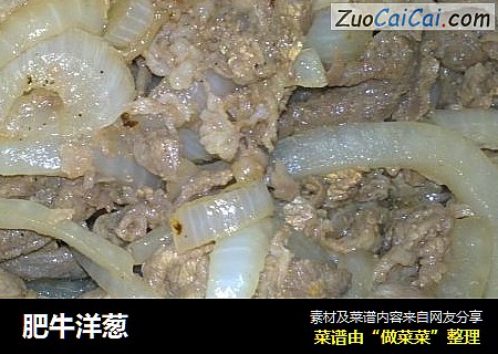 肥牛洋葱