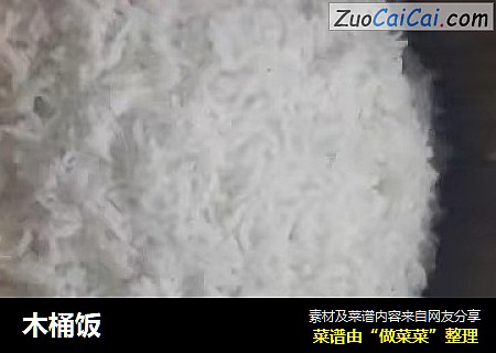 木桶饭