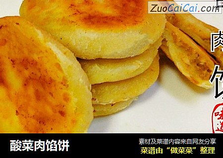 酸菜肉馅饼