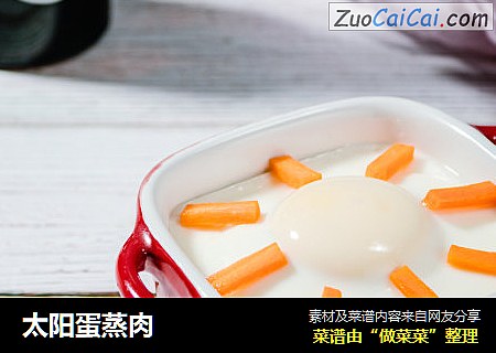 太阳蛋蒸肉