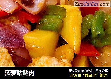 菠萝咕咾肉