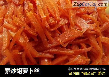 素炒胡萝卜丝