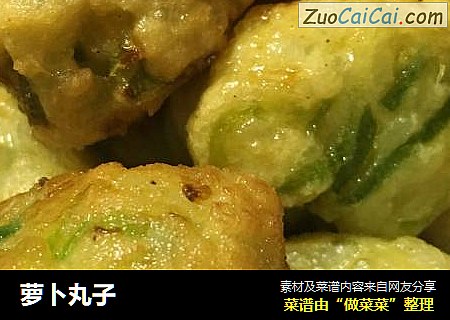 萝卜丸子