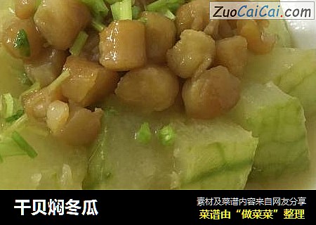 干贝焖冬瓜