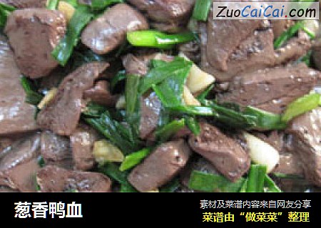 葱香鸭血