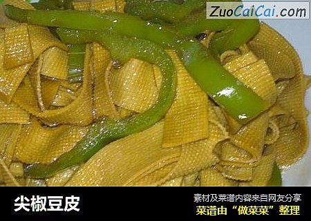 尖椒豆皮