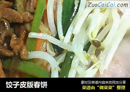 饺子皮版春饼